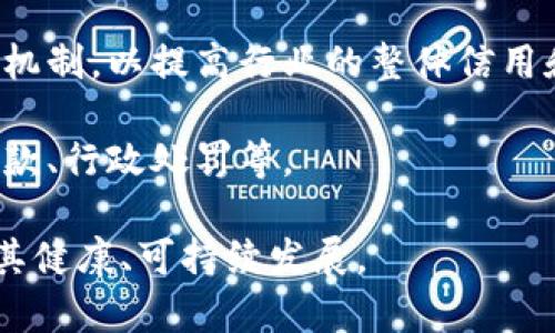 区块链暂行办法是对区块链技术应用和管理的一种指导性文件，旨在为区块链行业的发展和规范提供法律依据和框架。以下是一些可能包含在区块链暂行办法中的主要内容：

1. **区块链技术的定义与特性**：解释区块链的基本概念，包括分布式账本、去中心化、不可篡改性、透明性和安全性等特征。

2. **区块链应用的范围**：明确区块链技术在金融、供应链管理、物联网、智能合约、高等教育等各个领域的具体应用场景以及可能的影响。

3. **监管原则**：阐明对区块链技术的监管原则，包括保护用户权益、促进创新、维护信息安全等。

4. **身份验证与数据保护**：就如何在区块链应用中实施身份验证和用户数据保护提供指导方针，以确保用户隐私和数据安全。

5. **智能合约管理**：制定智能合约的法律地位及其执行机制，探讨智能合约在法律上的认可和执行标准。

6. **知识产权保护**：探讨区块链技术在保护知识产权方面的应用，以及如何在区块链内实现知识产权的登记和追溯。

7. **资金筹集与ICO监管**：规定首次代币发行（ICO）的合规要求，以防止资金诈骗和洗钱等活动。

8. **跨境交易与法律适用**：就跨境交易如何适用不同的法律法规提供指导，以促进国际间的区块链合作。

9. **行业自律与标准化**：鼓励区块链企业建立行业自律组织和标准化机制，以提高行业的整体信用和规范性。

10. **法律责任**：明确违反区块链相关规定的法律后果和措施，包括罚款、行政处罚等。

这些内容将有助于为区块链领域提供一个相对清晰的法律框架，并推动其健康、可持续发展。