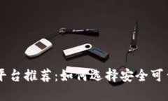 区块链倒卖平台推荐：如何选择安全可靠的交易