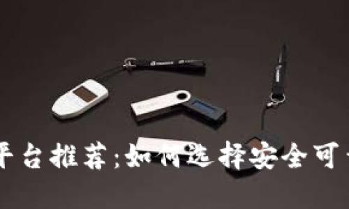 区块链倒卖平台推荐：如何选择安全可靠的交易平台