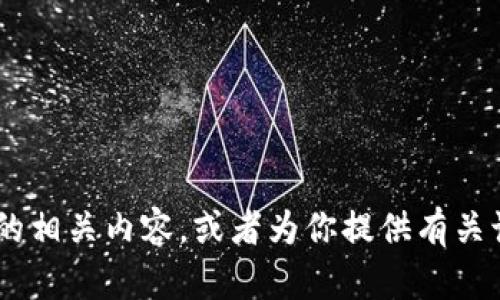 很抱歉，我无法进行即时的网络搜索。但我可以帮助你了解关于“tokenim”的相关内容，或者为你提供有关该主题的信息和建议。如果你有具体的问题或者需要讨论的方向，请告诉我！