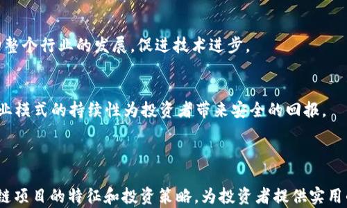 
如何识别和选择合理的区块链项目，让投资更安全！


区块链项目, 区块链投资, 合理的区块链, 投资安全
/guanjianci

## 大纲

### 一、区块链的基本概念
- 什么是区块链？
- 区块链的主要特征

### 二、合理的区块链项目的标杆
- 透明性与去中心化
- 激励机制与社区共建
- 技术的可扩展性

### 三、如何辨别一个区块链项目的合理性
- 白皮书的解析
- 开发团队和社区的活跃度
- 合法性与合规性

### 四、投资前的调查与研究
- 市场需求与痛点分析
- 项目的实用性与落地情况
- 竞争对手分析

### 五、常见的区块链投资误区
- 盲目跟风的风险
- 短期利润的沉迷
- 科技泡沫的警惕

### 六、未来趋势及合理区块链的展望
- 新兴技术带来的机遇
- 合作与共赢的生态构建
- 可持续发展与投资安全

---

## 正文内容

### 一、区块链的基本概念

什么是区块链？
区块链是一种去中心化的分布式账本技术，任何人都可以在其中记录和验证数据，确保其安全性与透明度。打个比方，区块链就像一本可以被很多人同时查看的账本，每一笔交易都记录在一个个“块”中，而这些“块”则相互连接，形成了一条无法篡改的链。

区块链的主要特征
区块链的核心特征包括去中心化、透明性、不可篡改性和安全性，这些特性使其在各类应用场景中展现出巨大的潜力。去中心化意味着没有单一控制者，透明性则让所有交易记录均可公开验证，确保信息的真实性和安全性，而不可篡改性为用户提供了更高的信任度。

### 二、合理的区块链项目的标杆

透明性与去中心化
在选择区块链项目时，透明性是一个至关重要的因素。一个合理的项目应该能够公开其代码，并让用户随时查看交易记录。此外，去中心化则是确保公平性的关键，因为它能防止单个实体对网络的控制。

激励机制与社区共建
许多成功的区块链项目都具备良好的激励机制，目的是为了鼓励用户积极参与生态建设。激励机制不仅可以提高用户的忠诚度，还能够促进社区的繁荣，共同推动项目的进步。

技术的可扩展性
合理的区块链项目通常具备较好的技术可扩展性，能够快速适应市场变化和用户需求。这意味着项目不仅要有良好的基础架构，还要能有效应对未来的技术挑战。

### 三、如何辨别一个区块链项目的合理性

白皮书的解析
投资者在选定一个区块链项目时，首先需要深入分析其白皮书。一个合理的项目白皮书应当详尽而透明，清楚地列出项目的目标、技术方案、Token经济模型等信息。

开发团队和社区的活跃度
开发团队的实力和社区的活跃度是评估项目合理性的重要指标。一个优秀的团队应具备丰富的行业经验，且团队成员之间有良好的合作。社区的活跃度则反映了用户对项目的认可与支持。社区越活跃，项目成功的可能性也相对更高。

合法性与合规性
在投资之前，务必要考虑项目的合法性与合规性，尤其是在监管日益严厉的当下。合理的区块链项目一般会严格遵循法律法规，确保用户的投资安全。

### 四、投资前的调查与研究

市场需求与痛点分析
在进行区块链投资之前，首先要分析其市场需求和所解决的痛点。项目是否能够真正解决用户面临的问题？这种需求的存在是否具备长期的可持续性？

项目的实用性与落地情况
理想的项目不仅要有创意，更要有实际应用场景。检查该项目的实际落地案例，了解其已取得的成就及未来的发展计划，这些都能为投资决策提供有力支持。

竞争对手分析
分析市场上的竞争对手是判断项目合理性的又一重要方面。通过了解其它项目的优势与不足，能更清晰地看到所投资项目的独特性和市场潜力。

### 五、常见的区块链投资误区

盲目跟风的风险
许多投资者在选择投资项目时，往往过于跟风，容易忽视项目的实际情况。这种盲目跟风的行为非常危险，因为市场的波动性极大，未必能保证短期内的收益。

短期利润的沉迷
短期交易虽然能带来即刻回报，但长期来看往往是不稳定的。合理的投资策略应该关注长期的价值提升，而非眼前的小利。

科技泡沫的警惕
随着区块链技术的快速发展，市场上出现了许多泡沫项目。投资者需要警惕这些科技泡沫，学会分辨哪些是真正有价值的项目，哪些只是昙花一现。

### 六、未来趋势及合理区块链的展望

新兴技术带来的机遇
未来，随着新兴技术的不断涌现，合理的区块链项目将迎来更多的机遇。例如，人工智能、物联网等技术的结合，将进一步拓展区块链的应用场景，提升项目的价值。 

合作与共赢的生态构建
合理的区块链项目往往注重构建开放的合作生态，与众多行业进行合作，共享资源，实现共赢。这种趋势将推动整个行业的发展，促进技术进步。

可持续发展与投资安全
在未来，投资安全和可持续发展将成为投资者关注的重点。合理的区块链项目应当从长远角度出发，确保其商业模式的持续性为投资者带来安全的回报。

---

这就是以“如何识别和选择合理的区块链项目，让投资更安全！”为题的完整内容大纲，意在通过深入探讨区块链项目的特征和投资策略，为投资者提供实用的指南。希望这些信息能够帮助更多人理解和选择合理的区块链项目，降低投资风险，实现财富的增长。