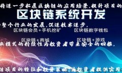 如何识别和选择合理的区块链项目，让投资更安