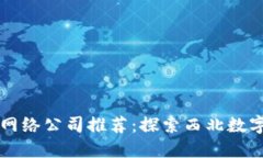 甘肃区块链网络公司推荐：探索西北数字经济的