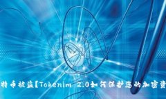 比特币被盗？Tokenim 2.0如何保护您的加密资产