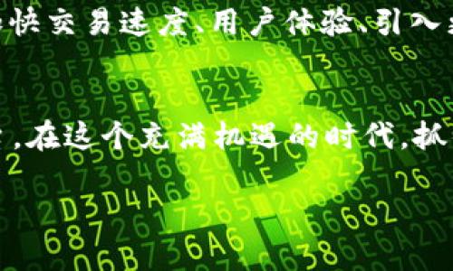   轻松掌握Tokenim 2.0闪兑，秒变数字货币投资达人 / 

 guanjianci Tokenim 2.0, 闪兑, 数字货币, 投资 /guanjianci 

### 大纲

1. **引言**
   - 数字货币的崛起
   - Tokenim 2.0闪兑的概念

2. **Tokenim 2.0的背景**
   - Tokenim 1.0的发展历程
   - 2.0版本的主要创新

3. **闪兑功能的优势**
   - 实时交易的便捷性
   - 降低用户的门槛
   - 提升市场流动性

4. **如何使用Tokenim 2.0进行闪兑**
   - 注册与设置
   - 选择交易对
   - 进行闪兑的操作流程

5. **用户痛点与解决方案**
   - 交易延迟及影响
   - 资金安全与风险控制
   - Tokenim 2.0的安全措施

6. **成功案例分享**
   - 用户A的投资体验
   - 用户B的闪兑操作
   - 数据支持的成功率分析

7. **网络安全与风险提示**
   - 常见风险和防范措施
   - Tokenim 2.0的风险管理策略

8. **未来展望**
   - 数字货币的未来趋势
   - Tokenim 2.0的持续创新

9. **总结**
   - 重申Tokenim 2.0的价值
   - 呼吁用户积极参与

### 正文内容

引言
随着数字货币的崛起，越来越多的人加入了这一投资领域。数字货币不仅仅是财富增长的机会，更代表了一种新的金融技术趋势。然而，对于许多新手来说，如何高效、安全地进行数字货币交易依然是一个难题。这就是Tokenim 2.0闪兑所要解决的问题，它为用户提供了一个便捷的交易平台，让你在秒间完成闪兑，轻松掌握财富的钥匙。

Tokenim 2.0的背景
在深入探讨Tokenim 2.0之前，我们需要了解Tokenim 1.0的发展历程。作为市场上的一项先锋产品，Tokenim 1.0在数字货币交易的初期阶段便引起了广泛关注。然而，随着用户需求的不断变化，单一的交易模式逐渐显得捉襟见肘。因此，Tokenim 2.0应运而生，致力于解决用户在交易过程中遇到的各种痛点。

Tokenim 2.0的核心目的是加强用户体验，提升交易效率，并允许用户在多种数字货币之间实现快速转换。这一版本的推出，标志着Tokenim在技术上的一次飞跃，不仅了界面设计，还引入了闪兑功能，让交易变得前所未有的简单和快捷。

闪兑功能的优势
Tokenim 2.0的闪兑功能让用户可以实时交易，轻松跨越多种数字货币之间的障碍。它最大的优势在于其便捷性，不再需要用户花费大量时间在市场波动中反复选择和操作。沉浸于投资数字货币的乐趣之中，你会发现Tokenim让这一切变得如此简单。

不仅如此，闪兑功能还有效降低了用户的投资门槛。以往，许多用户因市场复杂性而望而却步。而现在，只需简单的几步操作，任何人都能成为数字货币投资者，从而享受这一新兴市场带来的红利。

更进一步，Tokenim 2.0的闪兑功能提升了市场流动性，使得交易更为灵活，用户可以随时进出，从而把握投资机会。市场上没有人会愿意错过每一个涨幅，因此，Tokenim的闪兑功能为每一位用户提供了最佳的投资解决方案。

如何使用Tokenim 2.0进行闪兑
使用Tokenim 2.0进行闪兑的流程非常简单，以下是具体步骤：

首先，用户需要在Tokenim官网上注册账号。注册成功后，用户可以通过设置个人信息和验证身份来保障账户的安全。

接下来，选择你想要交易的数字货币对。在Tokenim 2.0平台上，用户将能够看到丰富的交易对供选择，涵盖大多数主流的数字货币。选择完成后，用户只需输入交易金额，就可以轻松进行闪兑。

在完成交易后，系统会实时更新用户的账户余额，并发送通知确认交易成功。这一切，只需短短数分钟的时间。

用户痛点与解决方案
尽管Tokenim 2.0为用户提供了诸多便利，但仍然存在一些用户痛点。比如，交易延迟可能导致用户错过最佳投资时机。Tokenim团队对此提出了有效的解决方案，通过加快交易速率，确保用户能够在瞬息万变的市场中迅速反应。

另一个显著的痛点是资金安全。在传统金融交易中，用户对于资金的安全性往往保持高度警惕。对此，Tokenim 2.0采取了多层次的安全措施，包括数据加密技术、双重身份验证等，确保用户的资金安全。同时，Tokenim还设立了24小时的客服团队，随时解答用户的疑问，保障用户的交易体验。

成功案例分享
在Tokenim 2.0推出后的短时间内，已经有许多用户通过闪兑功能实现了可观的利润。用户A就是其中之一，他在Tokenim 2.0上线不久后，通过闪兑及时变现了一部分以太坊，同时又购买了比特币，最终把握住了市场的上涨机会，实现了400%的回报。

另一个案例是用户B，他在进行闪兑时遇到了一些技术问题，然而，在客服的帮助下，他迅速解决了问题，并顺利完成交易，获得了不错的回报。用户B表示，Tokenim 2.0的便捷性和客服团队的高效，使得他在数字货币投资的旅程中感到非常安心。

网络安全与风险提示
伴随数字货币交易的火热，网络安全问题也成为了用户普遍关注的话题。Tokenim 2.0非常重视这一点，平台采用了一系列的安全防范措施来确保用户的交易安全。用户应定期检查账户的安全设置，使用复杂密码和双重认证功能，以减少潜在的风险。

此外，投资者也需要明白，尽管Tokenim 2.0提供了闪兑功能，然而数字货币市场的不确定性仍然存在。因此，用户在进行交易时应本着谨慎投资的原则，不要盲目追高，保持理性判断。

未来展望
展望未来，数字货币市场将继续发展壮大。随着技术的进步和政策的逐步完善，Tokenim 2.0也将在产品迭代上不断创新，以满足用户日益增长的需求。加快交易速度、用户体验、引入更多的数字货币产品，无疑都是未来的发展方向。

总结
通过了解Tokenim 2.0的闪兑功能，用户将能够更轻松地参与到数字货币的投资中。无论你是新手还是老手，Tokenim 2.0都为你提供了一个良好的平台。在这个充满机遇的时代，抓住每一个瞬间，你将成为数字货币投资的佼佼者。

无论未来如何变化，Tokenim 2.0都将伴随用户一同成长。加入我们，让你的数字货币之旅从此启程！