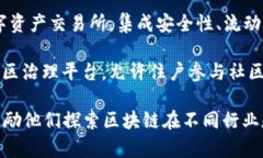 区块链设计比赛通常围绕创新和实用性展开，涉