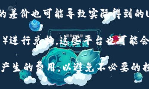 在进行Token (如Tokenim) 转换为USDT（Tether）时，通常会涉及到一定的手续费。这些手续费可能来自多个方面：

1. **交易所手续费**：如果你在交易所进行Tokenim转USDT的交易，交易所会收取一定比例的手续费，这通常是交易金额的一定百分比。此外，一些交易所对特定的交易对实施更高的手续费。

2. **网络转账费用**：在区块链上进行资产转账时，通常需要支付网络手续费（例如：Gas费）。这是为了激励矿工或验证者处理和确认你的交易。

3. **滑点**：虽然不直接称为手续费，但在交易过程中，由于市场价格变动造成的差价也可能导致实际得到的USDT数额少于预期。

4. **兑换平台的手续费**：如果你通过某些去中心化平台或服务（如Uniswap等）进行兑换，这些平台也可能会收取交易费用。

在进行任何交易前，建议先仔细查看交易平台的费用规则，切实了解每一步可能产生的费用，以避免不必要的损失。