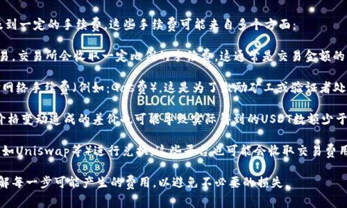 在进行Token (如Tokenim) 转换为USDT（Tether）时，通常会涉及到一定的手续费。这些手续费可能来自多个方面：

1. **交易所手续费**：如果你在交易所进行Tokenim转USDT的交易，交易所会收取一定比例的手续费，这通常是交易金额的一定百分比。此外，一些交易所对特定的交易对实施更高的手续费。

2. **网络转账费用**：在区块链上进行资产转账时，通常需要支付网络手续费（例如：Gas费）。这是为了激励矿工或验证者处理和确认你的交易。

3. **滑点**：虽然不直接称为手续费，但在交易过程中，由于市场价格变动造成的差价也可能导致实际得到的USDT数额少于预期。

4. **兑换平台的手续费**：如果你通过某些去中心化平台或服务（如Uniswap等）进行兑换，这些平台也可能会收取交易费用。

在进行任何交易前，建议先仔细查看交易平台的费用规则，切实了解每一步可能产生的费用，以避免不必要的损失。