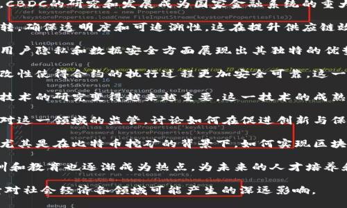 区块链作为一种新兴的技术，近年来引发了广泛的关注和讨论。以下是一些区块链领域内最火热的话题：

1. **去中心化金融（DeFi）**：DeFi是区块链技术的一个重要应用，它允许用户在没有中介的情况下进行交易、借贷和投资。这种趋势正在改变传统金融模式，为普通用户提供新的金融服务。

2. **非同质化代币（NFT）**：NFT带来了数字艺术及收藏品的全新市场。艺术家和创作者通过区块链技术实现作品的独特性与稀缺性，从而获得更好的收益。

3. **央行数字货币（CBDC）**：各国央行正在尤其关注数字货币的发行，CBDC的研究和发展成为国家金融系统的重大课题。这也引发了对区块链技术应用于传统货币体系的讨论。

4. **供应链管理**：利用区块链技术，可以有效地追踪商品的来源和流转，确保透明度和可追溯性，这在提升供应链效率和降低欺诈风险方面起到了重要作用。

5. **隐私保护**：随着数据隐私问题的日益突出，区块链也开始在解决用户隐私和数据安全方面展现出其独特的优势，例如通过隐私链和零知识证明等技术。

6. **智能合约的应用**：智能合约是自动执行的合约，区块链的不可篡改性使得合约的执行过程更加安全可靠。这一特性吸引了各个行业探索如何将其应用于实际业务中。

7. **跨链技术**：为了使不同区块链网络之间能够进行无缝互动，跨链技术的研究变得越来越重要。这一技术的成熟将提升整个区块链生态系统的灵活性与互操作性。

8. **监管与合规**：随着区块链和加密货币的普及，各国政府开始重视对这一领域的监管，讨论如何在促进创新与保护用户之间找到平衡。

9. **环保与可持续性**：区块链技术的能源消耗问题引发了广泛讨论，尤其是在比特币挖矿的背景下，如何实现区块链与环保的协调发展是一项热门议题。

10. **教育与技能发展**：随着区块链行业的迅速发展，相关技能的培训和教育也逐渐成为热点，为未来的人才培养和职业发展提供了新的机会。

以上这些话题不仅反映了区块链技术的多样性和应用潜力，也体现了它对社会经济各领域可能产生的深远影响。