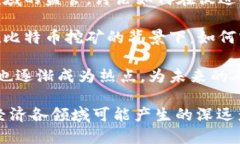 区块链作为一种新兴的技术，近年来引发了广泛