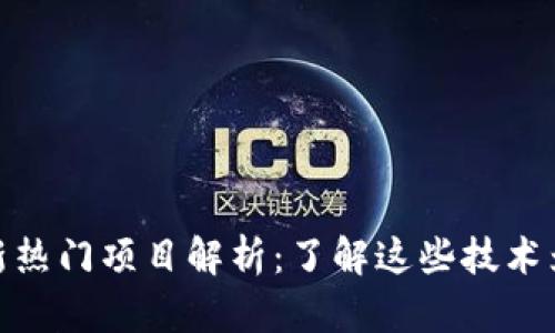 去中心化区块链最新热门项目解析：了解这些技术为您的投资保驾护航