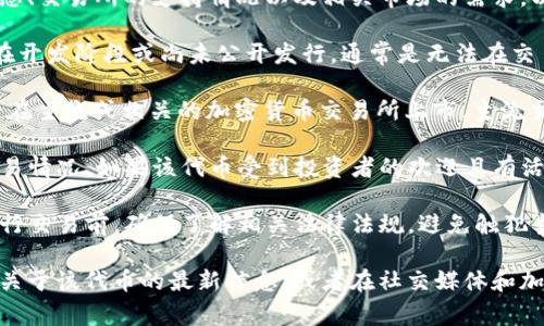 关于“tokenim2.0”是否可以交易，通常取决于几个因素，包括该代币的发行状态、交易所的支持情况以及相关市场的需求。以下是一些帮助你了解这一问题的要素：

1. **代币发行**：首先，要确认“tokenim2.0”是否已正式发行。如果该代币仍在开发阶段或尚未公开发行，通常是无法在交易所进行交易的。

2. **交易所支持**：如果“tokenim2.0”已经发行，那么你需要查看该代币是否在主流或相关的加密货币交易所上市。主流交易所如币安、Coinbase等，会在其平台上列出支持的代币。

3. **市场需求**：即使该代币已在某些交易所上市，市场需求也会影响到其交易情况。如果该代币受到投资者的欢迎且有活跃的交易，通常会更容易进行交易。

4. **监管因素**：不同地区对于某些代币的交易存在法律和监管的限制。在进行交易前，确保了解相关法律法规，避免触犯当地的法律。

如果你想要交易“tokenim2.0”，建议你访问相关的加密货币交易所官网，查找关于该代币的最新信息，或者在社交媒体和加密社区进行深入了解。同时，确保使用安全的方式进行加密资产的交易和保存。
