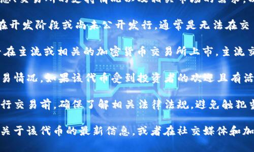 关于“tokenim2.0”是否可以交易，通常取决于几个因素，包括该代币的发行状态、交易所的支持情况以及相关市场的需求。以下是一些帮助你了解这一问题的要素：

1. **代币发行**：首先，要确认“tokenim2.0”是否已正式发行。如果该代币仍在开发阶段或尚未公开发行，通常是无法在交易所进行交易的。

2. **交易所支持**：如果“tokenim2.0”已经发行，那么你需要查看该代币是否在主流或相关的加密货币交易所上市。主流交易所如币安、Coinbase等，会在其平台上列出支持的代币。

3. **市场需求**：即使该代币已在某些交易所上市，市场需求也会影响到其交易情况。如果该代币受到投资者的欢迎且有活跃的交易，通常会更容易进行交易。

4. **监管因素**：不同地区对于某些代币的交易存在法律和监管的限制。在进行交易前，确保了解相关法律法规，避免触犯当地的法律。

如果你想要交易“tokenim2.0”，建议你访问相关的加密货币交易所官网，查找关于该代币的最新信息，或者在社交媒体和加密社区进行深入了解。同时，确保使用安全的方式进行加密资产的交易和保存。