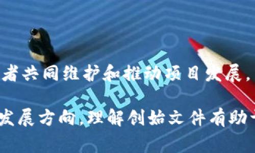 区块链的创始文件，又称为创世区块或创世区块链文件，通常包括了这些内容：

1. **创始区块（Genesis Block）**：
   - 也被称为“区块0”或“区块1”，是区块链中第一个区块。它包含了特定的元数据，例如时间戳、版本号，以及在该区块上进行的首次交易信息。

2. **网络协议**：
   - 描述区块链网络的基本操作协议，包括节点如何通讯、如何验证交易和区块等。

3. **交易规则和共识机制**：
   - 详细说明了区块链系统中的交易是如何进行的，以及参与者如何达成共识以确保数据的一致性。这可能包括工作量证明（PoW）、权益证明（PoS）等机制的描述。

4. **激励机制**：
   - 描述参与者在网络中进行交易、验证和维护的奖励和激励，包括矿工奖励、手续费分配等。

5. **治理结构**：
   - 说明在该区块链网络中如何进行决策、规则更改的方式，以及参与者如何参与这些过程。

6. **安全性和隐私性**：
   - 相关的加密技术、隐私保护机制以及如何防范攻击的措施。

7. **社区和发展愿景**：
   - 对区块链项目的长期目标、愿景和社区文化的描述，激励参与者共同维护和推动项目发展。

这些内容不仅是区块链项目的基础，也决定了它的运作方式和未来发展方向。理解创始文件有助于深入把握区块链技术的特点及其应用潜力。