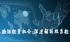 今日区块链投资机会：深度解析股票投资前景