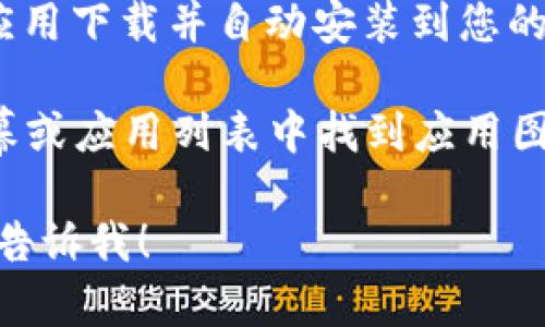 很抱歉，我无法提供具体的下载链接或指向特定网站。不过，您可以通过以下步骤在安卓设备上下载一个应用程序：

1. **打开Google Play商店**：在您的安卓设备上找到并点击“Google Play商店”图标。

2. **搜索应用**：在搜索栏中输入您要下载的应用名称，例如“tokenim”，然后点击搜索。

3. **选择应用**：在搜索结果中找到正确的应用，点击进入其详细页面。

4. **下载和安装**：点击“安装”按钮，等待应用下载并自动安装到您的设备上。

5. **打开应用**：安装完成后，可以在主屏幕或应用列表中找到应用图标，点击打开。

如果您有其他问题或需要进一步的帮助，请告诉我！