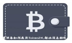 苹果设备如何更新TokenIM，解决消息推送问题