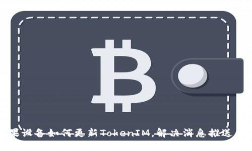 苹果设备如何更新TokenIM，解决消息推送问题