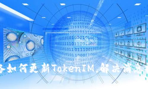 苹果设备如何更新TokenIM，解决消息推送问题