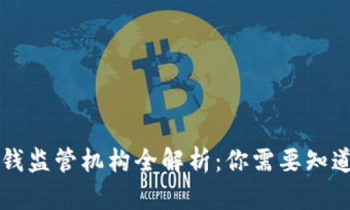 区块链反洗钱监管机构全解析：你需要知道的五大部门