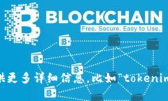 抱歉，您提到的“tokenim”可能是一个特定服务、