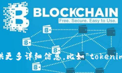 抱歉，您提到的“tokenim”可能是一个特定服务、产品或工具的名称，但我不太清楚具体指的是什么。如果您能提供更多详细信息，比如“tokenim”是什么，它的功能，您遇到的具体问题等，我会更好地为您提供帮助。请问您是否能详细描述一下您遇到的问题？