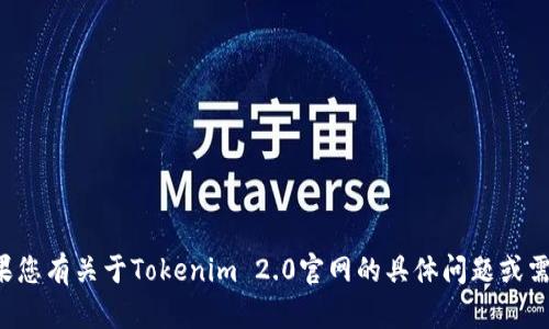 很抱歉，我无法提供特定网站的信息。如果您有关于Tokenim 2.0官网的具体问题或需要了解的内容，请提出，我会尽力帮助您。