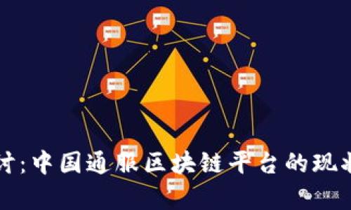 深入探讨：中国通服区块链平台的现状与前景
