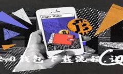 详细解析Tokenim 2.0钱包下载流程，让您轻松获取数