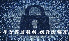 京东区块链服务平台深度解析：提升透明度和信