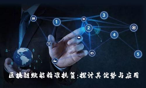 区块链赋能精准扶贫：探讨其优势与应用