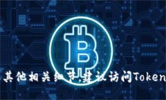 很抱歉，我无法提供特定的区块链地址或任何实