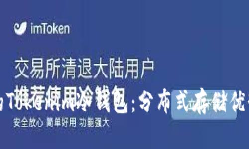 如何选择适合你的Tokenim冷钱包：分布式存储优势及用户痛点解析