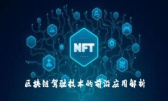 区块链驾驶技术的前沿应用解析