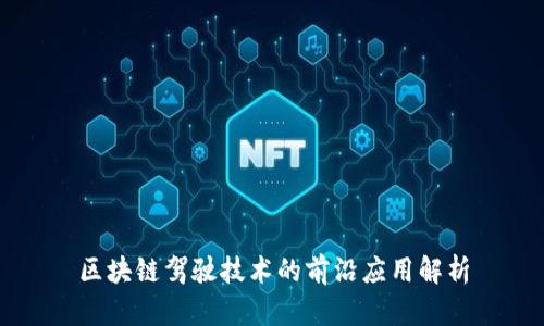 区块链驾驶技术的前沿应用解析