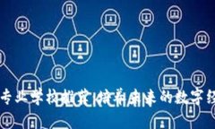 区块链专业学校推荐：培养未来的数字经济领袖