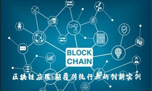 区块链应用：颠覆传统行业的创新实例