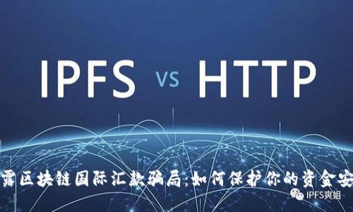 揭露区块链国际汇款骗局：如何保护你的资金安全