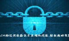 解决TokenIM助记词校验位不正确的问题，轻松找回