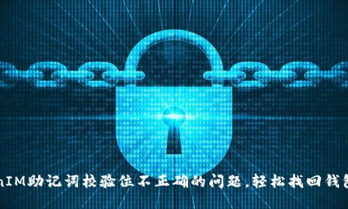 解决TokenIM助记词校验位不正确的问题，轻松找回钱包访问权限