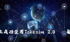 一步步教你如何在BSC上成功使用Tokenim 2.0——解决