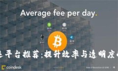 区块链航运平台推荐：提升效率与透明度的最佳