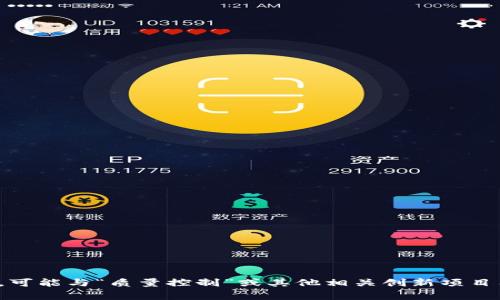 在Tokenim等平台中，IQC通常指的是一种加密货币或者代币，可能与“质量控制”或其他相关创新项目有关。是否有特定的上下文或问题？我可以帮助提供更多信息。