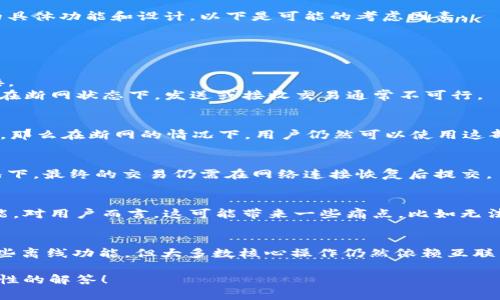 关于Tokenim 2.0在断网情况下的使用能力，其实主要取决于Tokenim 2.0的具体功能和设计。以下是可能的考虑因素：

### 1. Tokenim 2.0的功能
Tokenim 2.0是一个数字货币钱包或应用程序，其核心功能一般包括：

- **钱包管理**：无论是创建钱包、发送或接收加密货币，通常需要互联网连接。
- **交易验证**：大部分加密货币的交易需要区块链网络来验证和记录，因此在断网状态下，发送或接收交易通常不可行。
- **市场行情**：获取实时价格和市场趋势需要连接互联网。

如果Tokenim 2.0的某些功能（如简单的浏览钱包余额）设计为支持离线查看，那么在断网的情况下，用户仍然可以使用这部分功能。然而，大多数关键操作如发送交易、查看实时市场数据等都需要联网。

### 2. 离线功能的支持
一些数字钱包会提供离线功能，例如离线生成交易、签名交易等，但在这些情况下，最终的交易仍需在网络连接恢复后提交。

### 3. 用户体验
断网情况下的用户体验会受到影响，用户可能会发现无法执行一些常见的功能。对用户而言，这可能带来一些痛点，比如无法及时进行交易或失去市场机会。

### 4. 结论
综上所述，Tokenim 2.0在断网情况下的使用能力是有限的。虽然可能具有某些离线功能，但大多数核心操作仍然依赖互联网连接。因此，为确保最佳体验，建议用户在网络良好的情况下进行重要操作。

如果您有更具体的操作情境或需求，欢迎提供详细信息，我将尽力提供更针对性的解答！