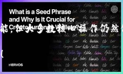 关于Tokenim 2.0在断网情况下的使用能力，其实主要取决于Tokenim 2.0的具体功能和设计。以下是可能的考虑因素：

### 1. Tokenim 2.0的功能
Tokenim 2.0是一个数字货币钱包或应用程序，其核心功能一般包括：

- **钱包管理**：无论是创建钱包、发送或接收加密货币，通常需要互联网连接。
- **交易验证**：大部分加密货币的交易需要区块链网络来验证和记录，因此在断网状态下，发送或接收交易通常不可行。
- **市场行情**：获取实时价格和市场趋势需要连接互联网。

如果Tokenim 2.0的某些功能（如简单的浏览钱包余额）设计为支持离线查看，那么在断网的情况下，用户仍然可以使用这部分功能。然而，大多数关键操作如发送交易、查看实时市场数据等都需要联网。

### 2. 离线功能的支持
一些数字钱包会提供离线功能，例如离线生成交易、签名交易等，但在这些情况下，最终的交易仍需在网络连接恢复后提交。

### 3. 用户体验
断网情况下的用户体验会受到影响，用户可能会发现无法执行一些常见的功能。对用户而言，这可能带来一些痛点，比如无法及时进行交易或失去市场机会。

### 4. 结论
综上所述，Tokenim 2.0在断网情况下的使用能力是有限的。虽然可能具有某些离线功能，但大多数核心操作仍然依赖互联网连接。因此，为确保最佳体验，建议用户在网络良好的情况下进行重要操作。

如果您有更具体的操作情境或需求，欢迎提供详细信息，我将尽力提供更针对性的解答！