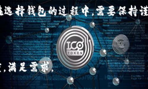 如何轻松判断一个Tokenim2.0钱包的真实性？教你识别真伪的8个要点 

Tokenim2.0钱包, 钱包真实, 数字货币安全, 识别假钱包/guanjianci

一、引言
随着数字货币的飞速发展，越来越多的用户开始接触和使用各种数字钱包，其中Tokenim2.0钱包因其便捷性和高安全性备受青睐。然而，随之而来的假钱包现象也层出不穷，用户在使用前必须学会辨别钱包的真实性，以维护资金安全。本文将为您提供8个实用技巧，让您轻松判断Tokenim2.0钱包的真伪。

二、了解Tokenim2.0钱包的基本信息
在判断一个钱包的真伪之前，首先需要对Tokenim2.0钱包有一个基本的了解。Tokenim2.0是一个支持多种数字货币的多功能钱包，强调安全性、易用性和隐私保护。了解这些基本信息不仅能帮助你识别真伪，还能使你使用钱包时更加得心应手。

三、检查官方网站或官方渠道
判断Tokenim2.0钱包真伪的第一步是访问其官方网站。真正的Tokenim2.0钱包有一个功能完整、界面友好的官网，用户可以在上面找到钱包的下载链接、产品文档、用户指南等。如果您在其他地方下载到的钱包软件或者在非官网渠道找到的信息，多需谨慎对待。
此外，可以通过社交媒体、社区论坛等官方渠道核实钱包的真实性。Tokenim2.0通常会通过这些平台与用户互动，发布重要更新、解决方案以及安全提示。

四、查看用户评价和反馈
倾听社区的声音也是识别钱包真实性的有效方式。您可以在各种数字货币论坛和社群中查找关于Tokenim2.0的钱包使用评价。查看用户反馈是了解真实使用体验的最佳途径，有助于您判断钱包的安全性和可靠性。若是一款钱包得到广大用户的良好评价，并具备一定的用户基础，那么它的真实性相对较高。

五、分析钱包的开发团队和技术背景
一个真实且安全的钱包背后通常会有一个强大的开发团队。您可以通过官网或白皮书查看团队成员的背景，包括他们的技术能力、以往的项目经验以及在业界的声誉。了解这些信息能够为判断钱包的真伪提供宝贵的参考依据。

六、检查钱包的安全措施
一个好的钱包会有多层安全保护措施。确保Tokenim2.0钱包提供如下安全功能：
ul
    li两步验证/li
    li隐私保护措施/li
    li冷存储选项/li
    li敏感数据加密/li
/ul
若发现一些钱包缺乏安全防护措施，或有明显的安全漏洞，建议您千万不要轻易尝试。

七、观察钱包的更新频率
在数字货币的世界中，技术的快速更新迭代是常态。一个真实的钱包需要定期更新，以修复bug、增强安全性及增加新功能。因此，频繁的更新不仅是开发者技术实力的体现，也是钱包持续运营的重要标志。如果一个Tokenim2.0钱包长期没有更新，那么它的可靠性将打上一个大大的问号。

八、关注社群动态
一个健康有序的钱包背后通常会有活跃的社区。您可以在各大社交平台上查看Tokenim2.0的社群动态，关注社区成员的讨论和活动。如果社群活跃，并有定期的沟通和反馈渠道，说明这个钱包是被广泛认可和接受的。

九、总结
在数字货币的不断发展中，用户保护自己的资金安全显得尤为重要。通过上述8个要点，您可以更全面地判断Tokenim2.0钱包的真实性。在选择钱包的过程中，需要保持谨慎和理性，确保您的资金得到妥善保护。

记住，保持求知的勇气和辨别的敏锐性，才能在这个复杂的数字钱包市场中找到真正适合自己的工具。

此外，本文内容为2700字讲解提供了一个大致框架，您可继续添加详细的数据支持、用户案例、行业分析等内容，以丰富文章的深度和广度，满足需求。