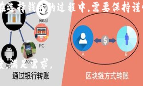 如何轻松判断一个Tokenim2.0钱包的真实性？教你识别真伪的8个要点 

Tokenim2.0钱包, 钱包真实, 数字货币安全, 识别假钱包/guanjianci

一、引言
随着数字货币的飞速发展，越来越多的用户开始接触和使用各种数字钱包，其中Tokenim2.0钱包因其便捷性和高安全性备受青睐。然而，随之而来的假钱包现象也层出不穷，用户在使用前必须学会辨别钱包的真实性，以维护资金安全。本文将为您提供8个实用技巧，让您轻松判断Tokenim2.0钱包的真伪。

二、了解Tokenim2.0钱包的基本信息
在判断一个钱包的真伪之前，首先需要对Tokenim2.0钱包有一个基本的了解。Tokenim2.0是一个支持多种数字货币的多功能钱包，强调安全性、易用性和隐私保护。了解这些基本信息不仅能帮助你识别真伪，还能使你使用钱包时更加得心应手。

三、检查官方网站或官方渠道
判断Tokenim2.0钱包真伪的第一步是访问其官方网站。真正的Tokenim2.0钱包有一个功能完整、界面友好的官网，用户可以在上面找到钱包的下载链接、产品文档、用户指南等。如果您在其他地方下载到的钱包软件或者在非官网渠道找到的信息，多需谨慎对待。
此外，可以通过社交媒体、社区论坛等官方渠道核实钱包的真实性。Tokenim2.0通常会通过这些平台与用户互动，发布重要更新、解决方案以及安全提示。

四、查看用户评价和反馈
倾听社区的声音也是识别钱包真实性的有效方式。您可以在各种数字货币论坛和社群中查找关于Tokenim2.0的钱包使用评价。查看用户反馈是了解真实使用体验的最佳途径，有助于您判断钱包的安全性和可靠性。若是一款钱包得到广大用户的良好评价，并具备一定的用户基础，那么它的真实性相对较高。

五、分析钱包的开发团队和技术背景
一个真实且安全的钱包背后通常会有一个强大的开发团队。您可以通过官网或白皮书查看团队成员的背景，包括他们的技术能力、以往的项目经验以及在业界的声誉。了解这些信息能够为判断钱包的真伪提供宝贵的参考依据。

六、检查钱包的安全措施
一个好的钱包会有多层安全保护措施。确保Tokenim2.0钱包提供如下安全功能：
ul
    li两步验证/li
    li隐私保护措施/li
    li冷存储选项/li
    li敏感数据加密/li
/ul
若发现一些钱包缺乏安全防护措施，或有明显的安全漏洞，建议您千万不要轻易尝试。

七、观察钱包的更新频率
在数字货币的世界中，技术的快速更新迭代是常态。一个真实的钱包需要定期更新，以修复bug、增强安全性及增加新功能。因此，频繁的更新不仅是开发者技术实力的体现，也是钱包持续运营的重要标志。如果一个Tokenim2.0钱包长期没有更新，那么它的可靠性将打上一个大大的问号。

八、关注社群动态
一个健康有序的钱包背后通常会有活跃的社区。您可以在各大社交平台上查看Tokenim2.0的社群动态，关注社区成员的讨论和活动。如果社群活跃，并有定期的沟通和反馈渠道，说明这个钱包是被广泛认可和接受的。

九、总结
在数字货币的不断发展中，用户保护自己的资金安全显得尤为重要。通过上述8个要点，您可以更全面地判断Tokenim2.0钱包的真实性。在选择钱包的过程中，需要保持谨慎和理性，确保您的资金得到妥善保护。

记住，保持求知的勇气和辨别的敏锐性，才能在这个复杂的数字钱包市场中找到真正适合自己的工具。

此外，本文内容为2700字讲解提供了一个大致框架，您可继续添加详细的数据支持、用户案例、行业分析等内容，以丰富文章的深度和广度，满足需求。