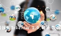 如何顺利注册Tokenim 2.0，解决你的所有疑惑