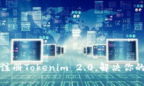 如何顺利注册Tokenim 2.0，解决你的所有疑惑