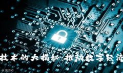 华为区块链技术的大揭秘：推动数字经济的创新